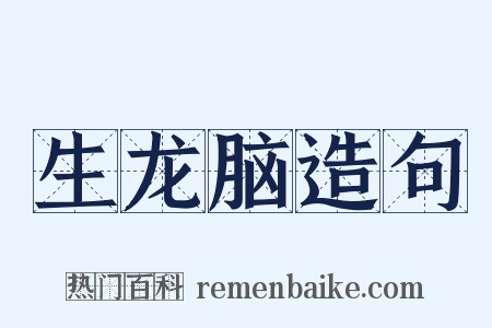 生龙脑造句是什么意思的图片